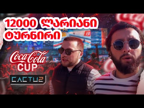 Coca-Cola Cup 12 000₾ ტურნირი PUBG MOBILE-ში | მინი VLOG